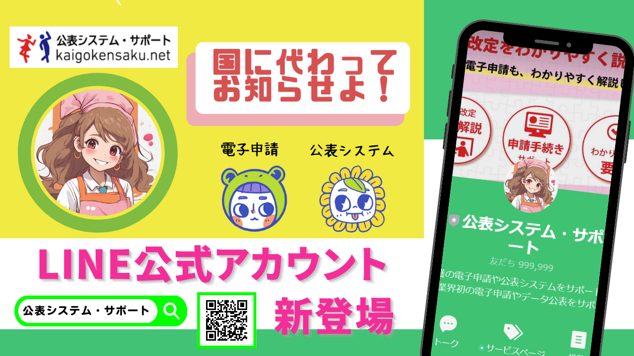 プレスリリース「公表システム・サポートのLINE公式アカウント」